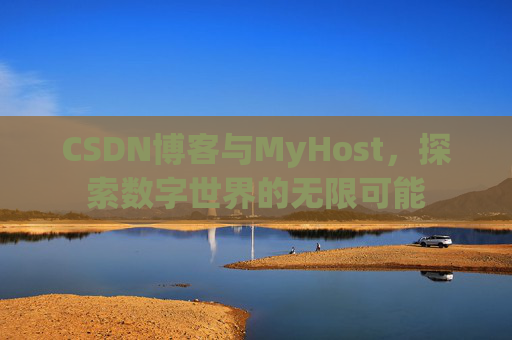 CSDN博客与MyHost,探索数字世界的无限可能